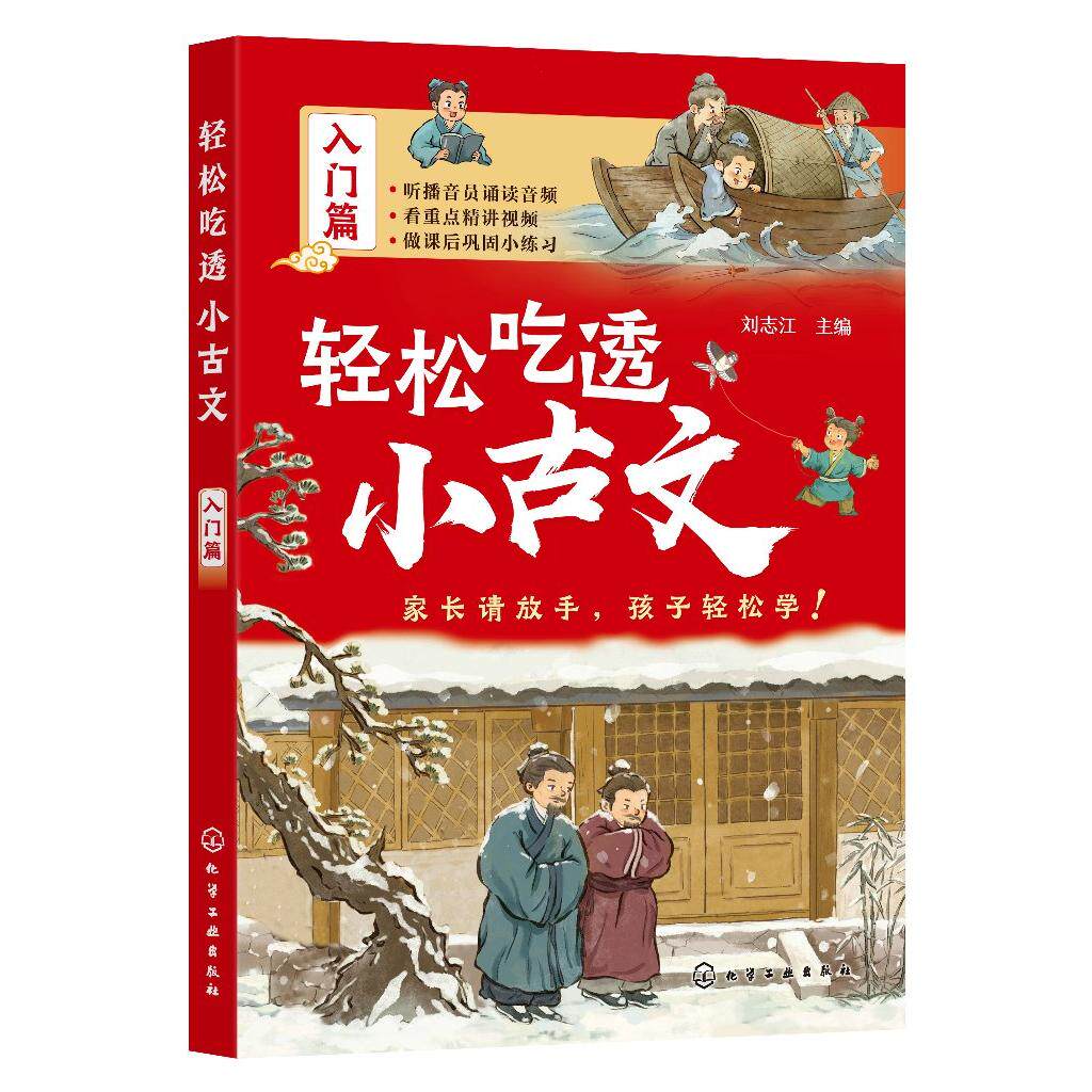 轻松吃透小古文 入门篇 小古文全拼音 重点词注解 注音注释 译文 古文练习 文言文语感提升课外书 文言文入门书 古文分级阅读训练