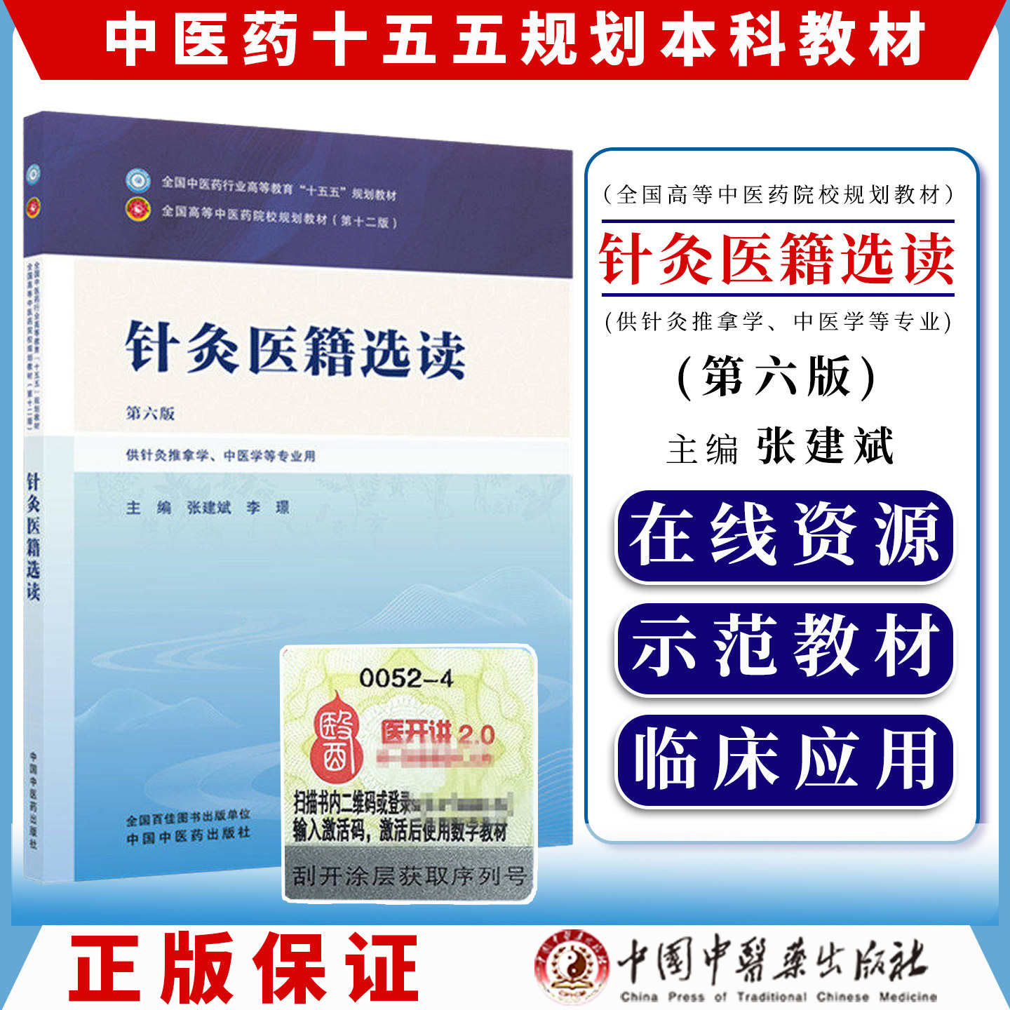 针灸医籍选读第六版全国中医药行业高等教育十五五规划教材9787524704102张建斌 李璟中国中医药出版社