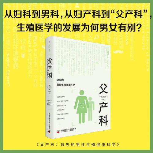 父产科 缺失的男性生殖健康科学 莱妮· 阿尔梅林 正版 妇产科学 中国科学技术出版社