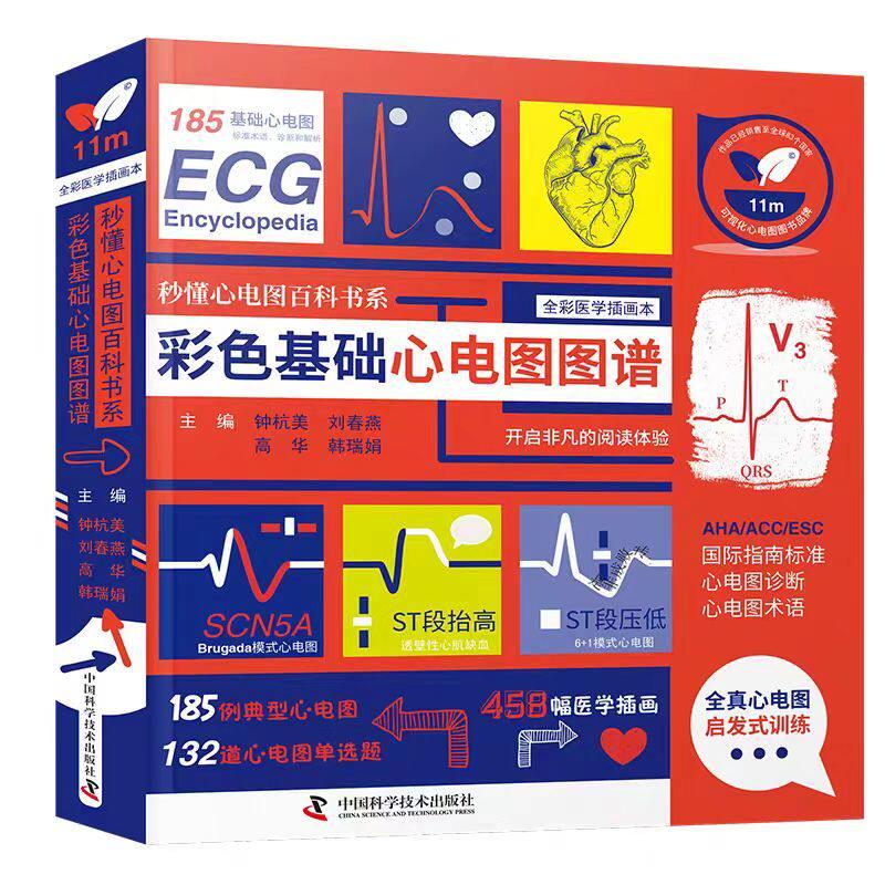 秒懂心电图百科书系 彩色基础心电图图谱 钟杭美 中国科学技术出版社9787523617304