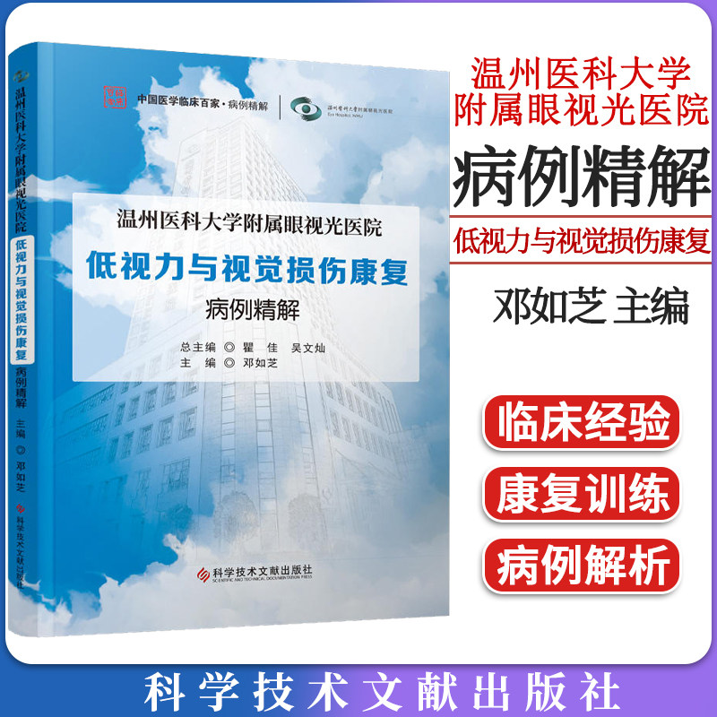 温州医科大学附属眼视光损伤康复