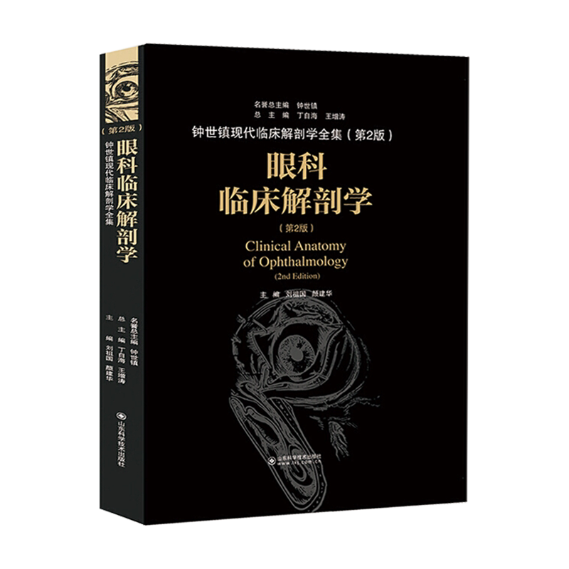 眼科临床解剖学 钟世镇现代临床解剖学全集 第二2版 丁自海 王增涛 山东科学技术出版社9787533199913