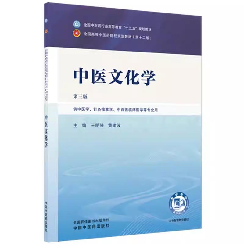 中医文化学 王明强 黄建波 主编(第三版)全国中医药行业高等教育十五五规划教材第十二版书 中国中医药出版社9787524700395