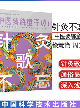针灸不忘歌 中医要练童子功-经典中医启蒙诵读丛书 徐慧艳 周羚 主编 中国科学技术出版社 9787504691774
