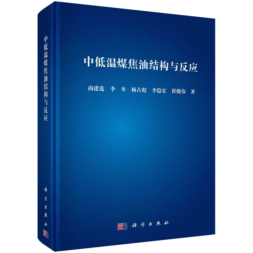 中低温煤焦油结构与反应 中低温煤焦油组成结构性质反应机理分离分析方法 尚建选 科学出版社 9787030768131