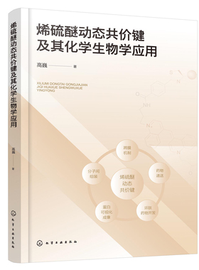 烯硫醚动态共价键及其化学生物学应用  高巍 化学工业出版社 9787122454737