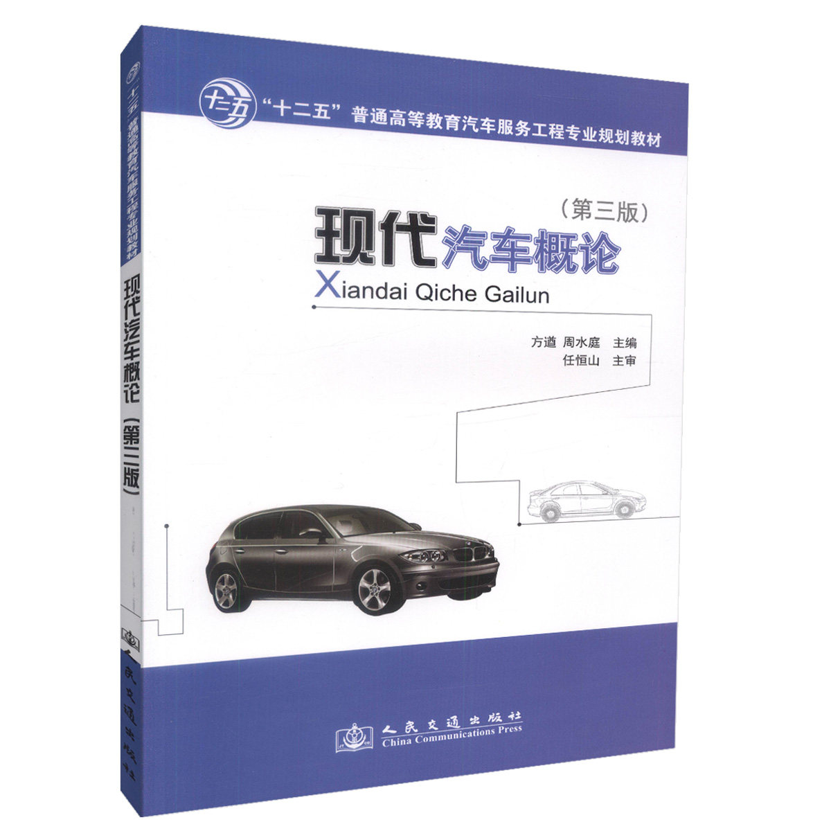 现代汽车概论(第三版) “十二五”普通高等教育汽车服务工程专业规划教材 方遒 人民交通出版社9787114103674