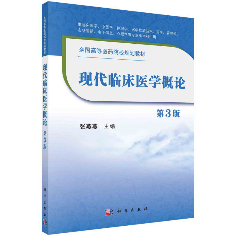 现代临床医学概论(第3版)国高等医药院校规划教材 供临床医学 心理学等专业类本科生用 张燕燕主编科学出版社9787030635679