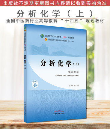 分析化学全国中医药行业高等教育