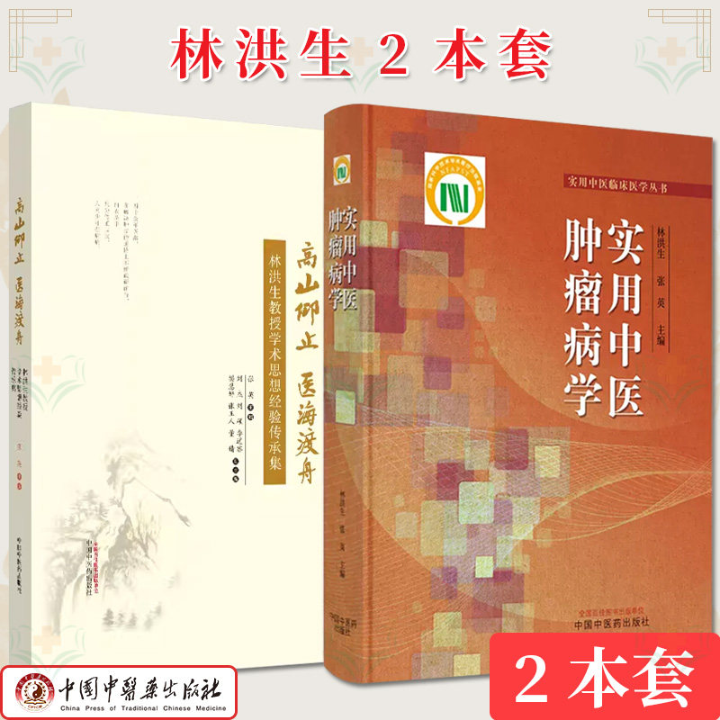 【全2册】高山仰止 医海渡舟:林洪生教授学术思想经验传+实用中医肿瘤病学 实用中医临床医学丛书 中国中医药出版社