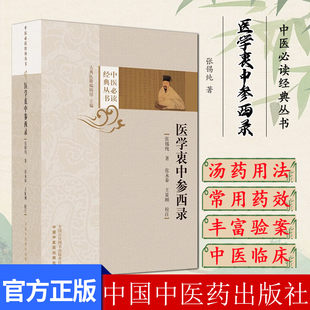 医学衷中参西录 张锡纯 著 张永泰 王显刚 校注 中医经典丛书 中国中医药出版社 9787513284875