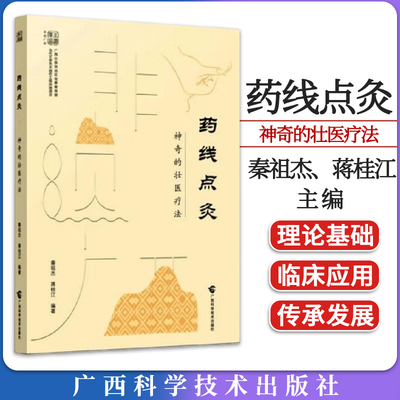 正版 药线点灸 神奇的壮医疗法 秦祖杰、蒋桂江 广西科学技术出版社 9787555117865