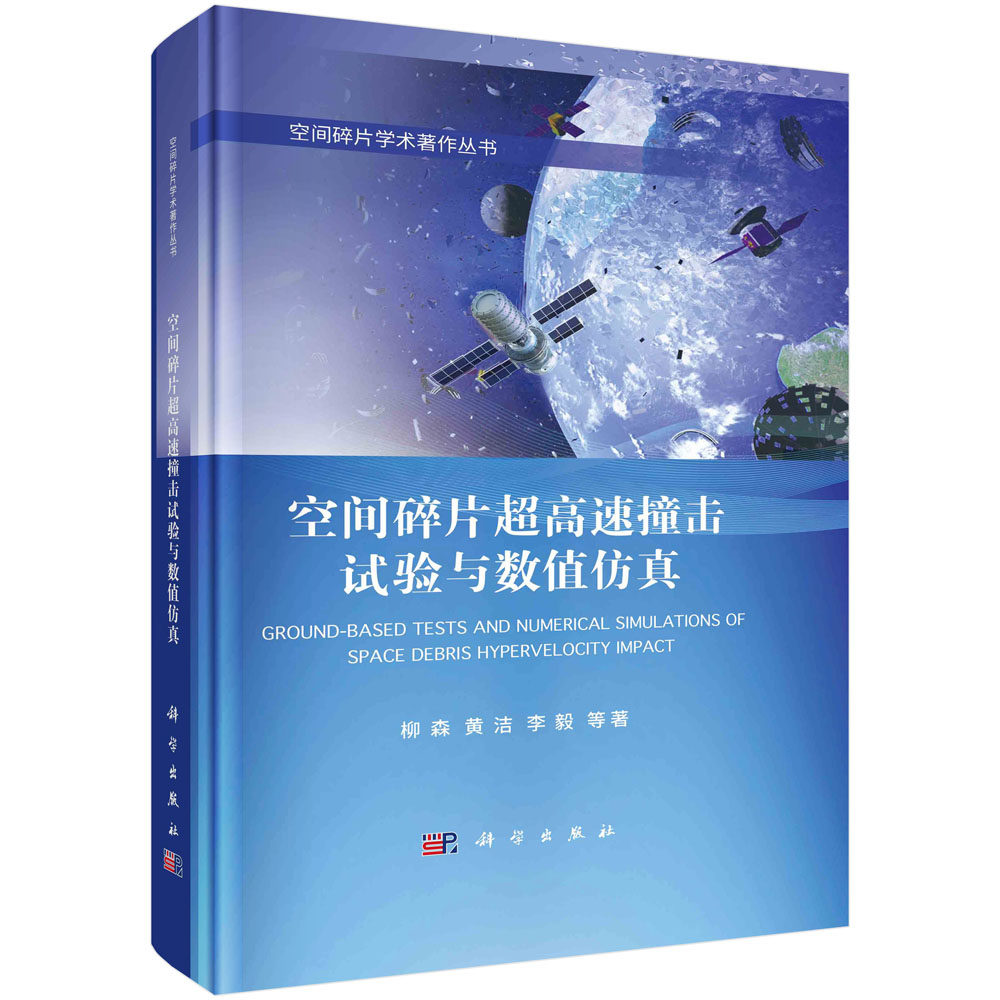 空间碎片超高速撞击试验与数值仿真 柳森等 科学出版社 9787030756824