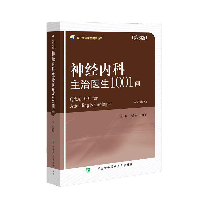 神经内科主治医生1001问 第6版 现代主治医生提高丛书 神经系统疾病临床诊治 维治 王化冰 中国协和医科大学出版社9787567923539