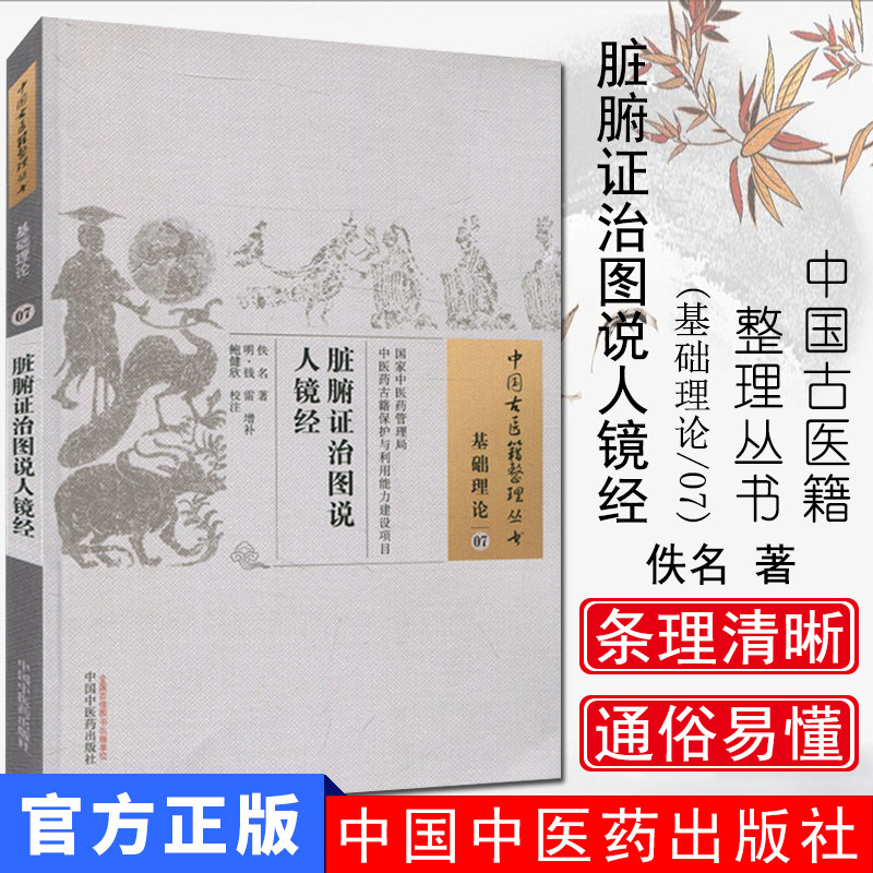 中国古医籍整理丛书（基础理论07）：脏腑证治图说人镜经 佚名 著；鲍健欣 注 中国中医药出版社