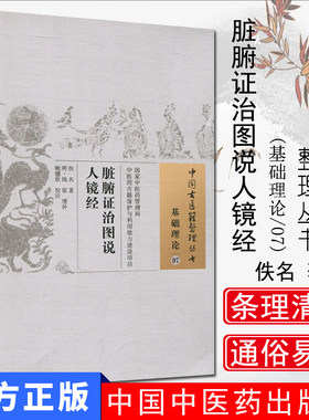 中国古医籍整理丛书（基础理论07）：脏腑证治图说人镜经 佚名 著；鲍健欣 注 中国中医药出版社