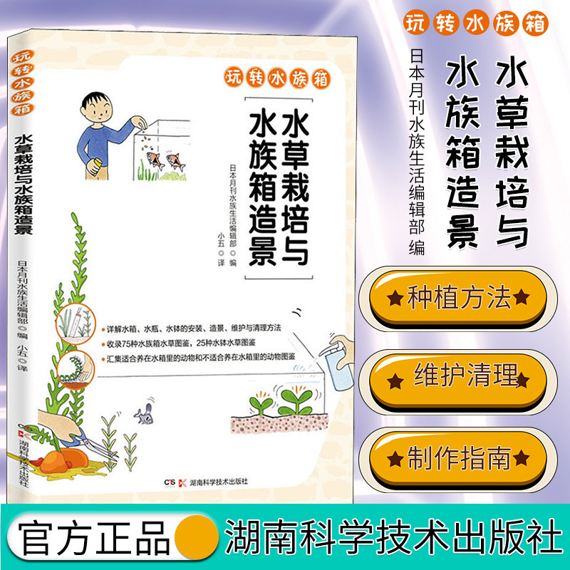 水草栽培与水族箱造景 日本月刊水族生活编辑部 编 小五 译 生活休闲 生活 湖南科学技术出版社9787571002565