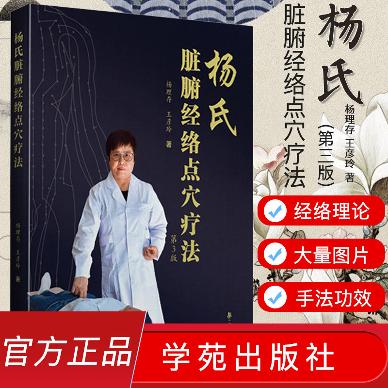 正版书籍 杨氏脏腑经络点穴疗法（第3版第三版）杨理存 王彦玲 中医书籍 学苑出版社 9787507758504
