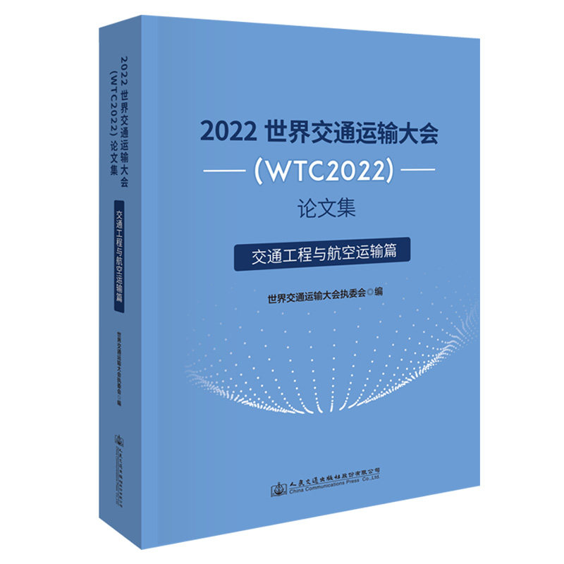 2022世界交通运输大会(WTC2022)论文集 交通工程与航空运输篇 世界交通运输大会执委会 人民交通出版社9787114182860