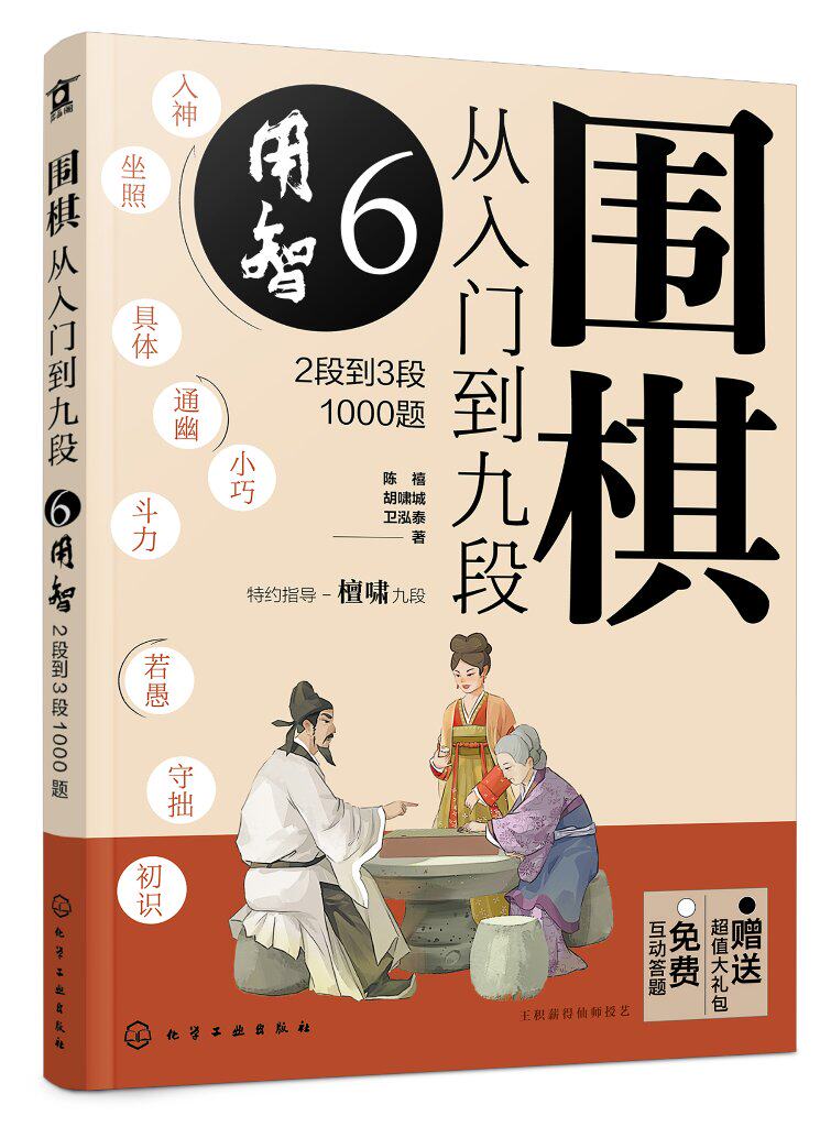 围棋从入门到九段6.用智（2段到3段1000题） 陈禧 化学工业出版社9787122416391