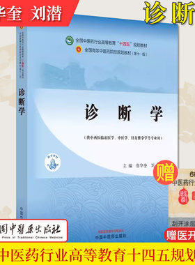 诊断学 十四五中医药院校规划教材第十一版 詹华奎刘潜主编 供中西医临床中医学针灸推拿学等专业用中国中医药出版社9787513281744