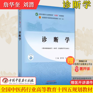 诊断学 十四五中医药院校规划教材第十一版 詹华奎刘潜主编 供中西医临床中医学针灸推拿学等专业用中国中医药出版社9787513281744