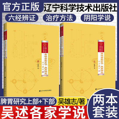 1全套2本吴述各家学说脾胃研究上部+下部太湖大学系列教材著名中医专家吴雄志还余中医脾胃病治疗的力作吴雄志辽宁科学技术出版社