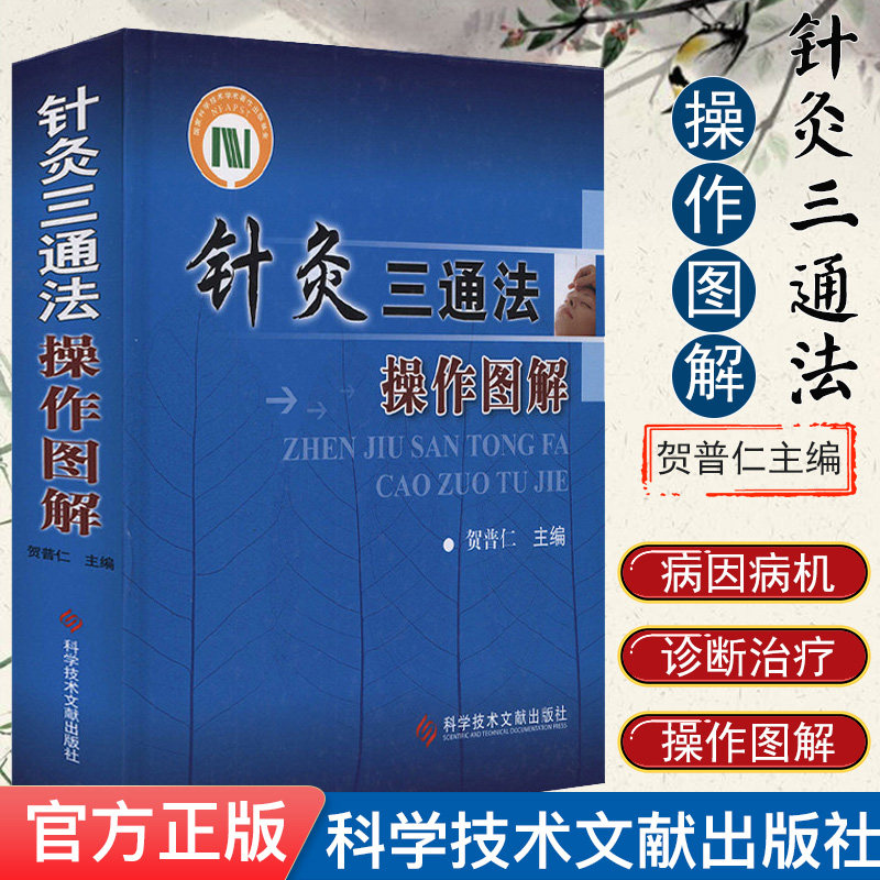 正版现货 针灸三通法操作图解 贺普仁主编 科学技术文献出版社 针灸疗法图解针灸书籍 中医入门零基础学中医针灸书籍