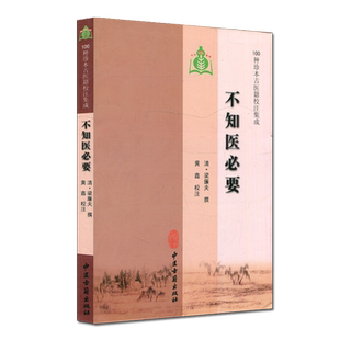 新品现货 100种珍本古医籍校注集成:不知医必要 中医古籍出版社