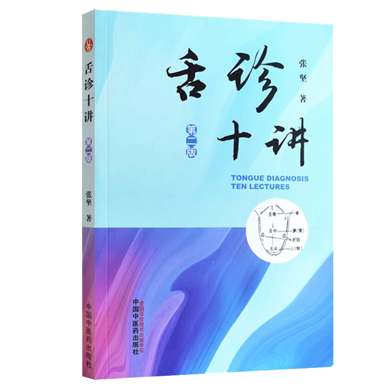 舌诊十讲 第二2版 张坚著医学书籍中国中医药出版社 9787513269995
