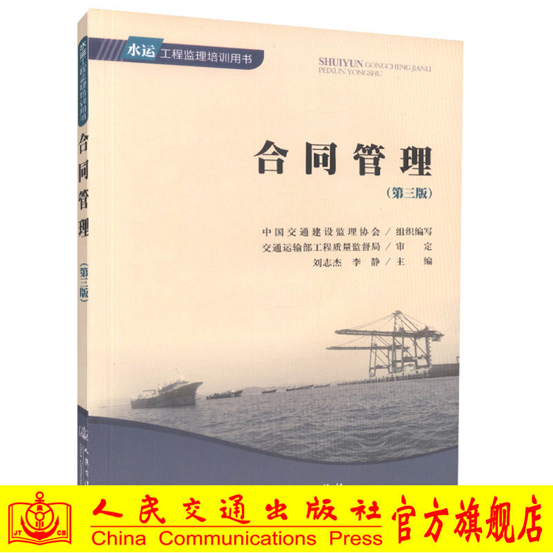合同管理(第三版) 水运工程监理培训用书 刘志杰 人民交通出版社9787114106323