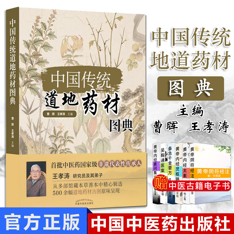 中国传统道地药材图典 曹晖 王孝涛 中国中医药出版社9787513242530