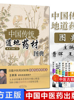 中国传统道地药材图典 曹晖 王孝涛 中国中医药出版社9787513242530