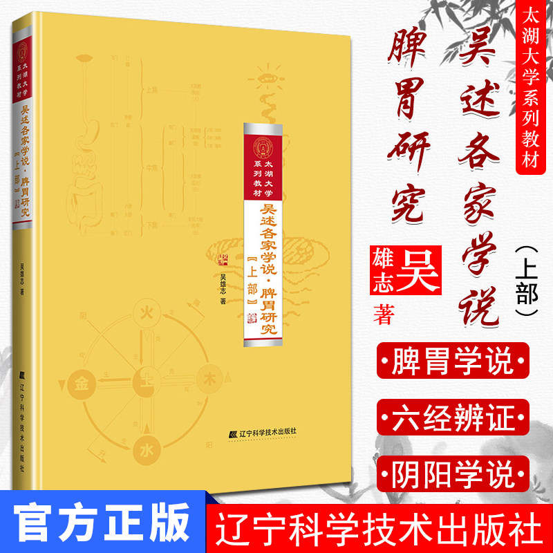 正版现书 吴述各家学说 脾胃研究上部 著名中医专家吴雄志还余中医脾胃病治疗的力作 吴雄志 9787538196801