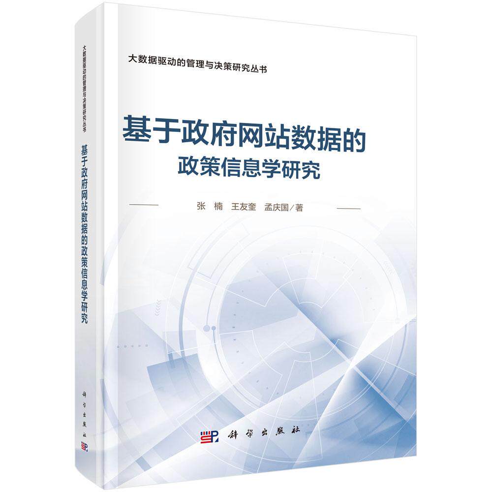 基于政府网站数据的政策信息学研究 张楠 王友奎 孟庆国 9787030805362