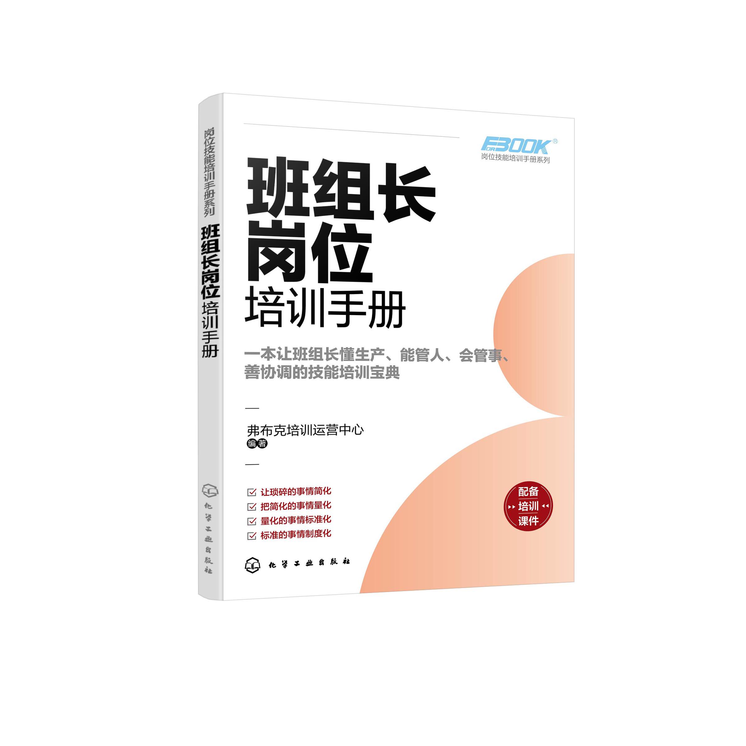 班组长岗位培训手册 班组长管理人员岗位培训手册 企业规范化管理手册 企业班组长管理知识培训指南 企业管理流程知识书籍97871224