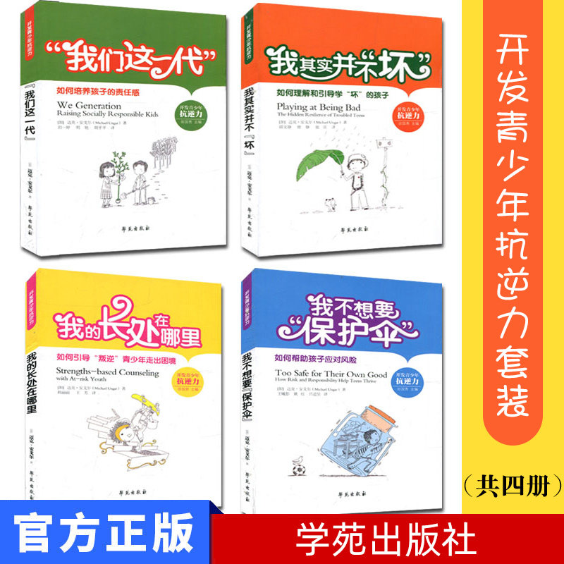 开发青少年抗逆力套装共(四册)我们这一代+我的长处在哪里+我不想要保护伞+我其实并不坏 学苑出版