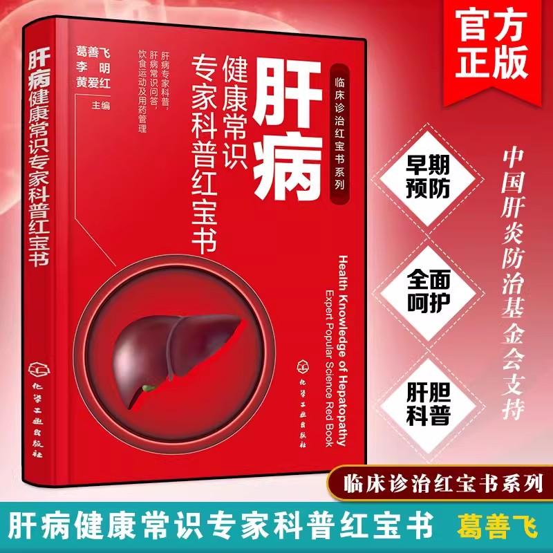 肝病健康常识专家科普红宝书 肝病专家科普 肝病常识问答 饮食运动及用药管理 肝病基础知识 各类肝病患 肝脏亚健康人群参考书籍