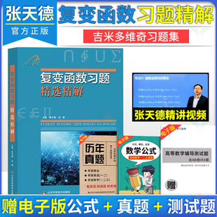 复变函数习题精选精解 张天德 复变函数辅导书 大一数学考研教材 数学习题辅导书 山东科学技术出版社 9787533176112