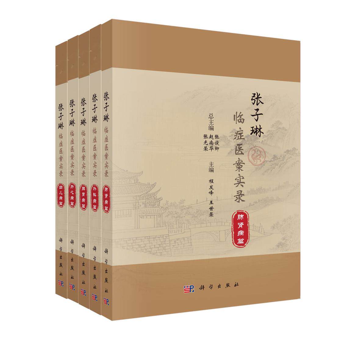 共5册 平装 张子琳临症医案实录 肺肾病篇/外科病篇/脾胃病篇/肝心病篇/妇儿病篇张俊卿 科学出版社 9787030816610