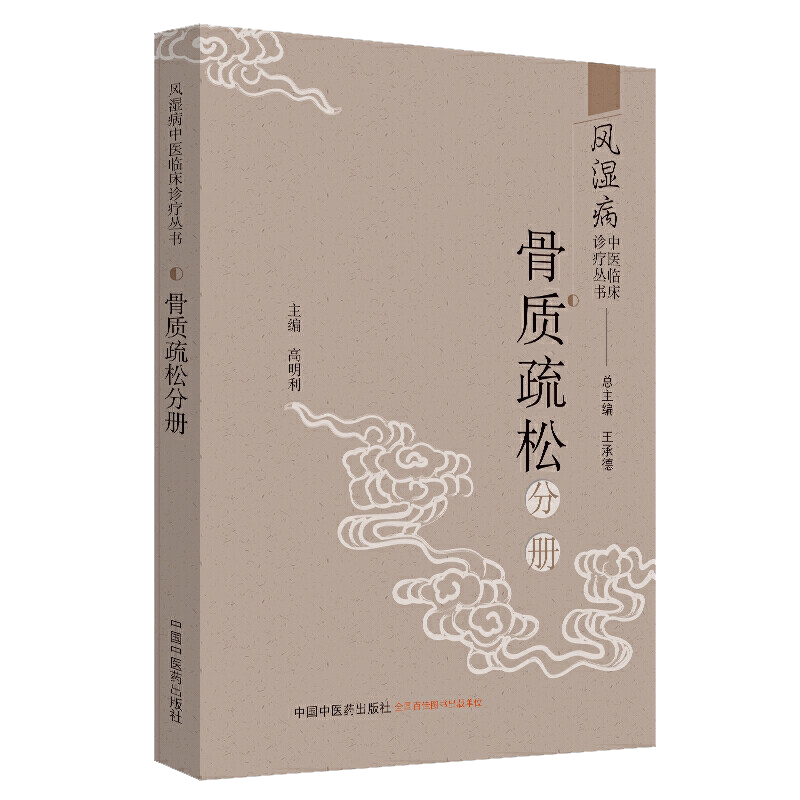 风湿病中医临床诊疗丛书. 骨质疏松分册 高明利 王承德 著 9787513255431 中国中医药出版社