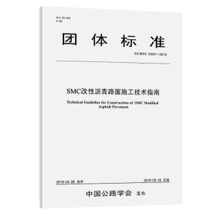 10007 SMC改性沥青路面施工技术指南 CHTS 2019