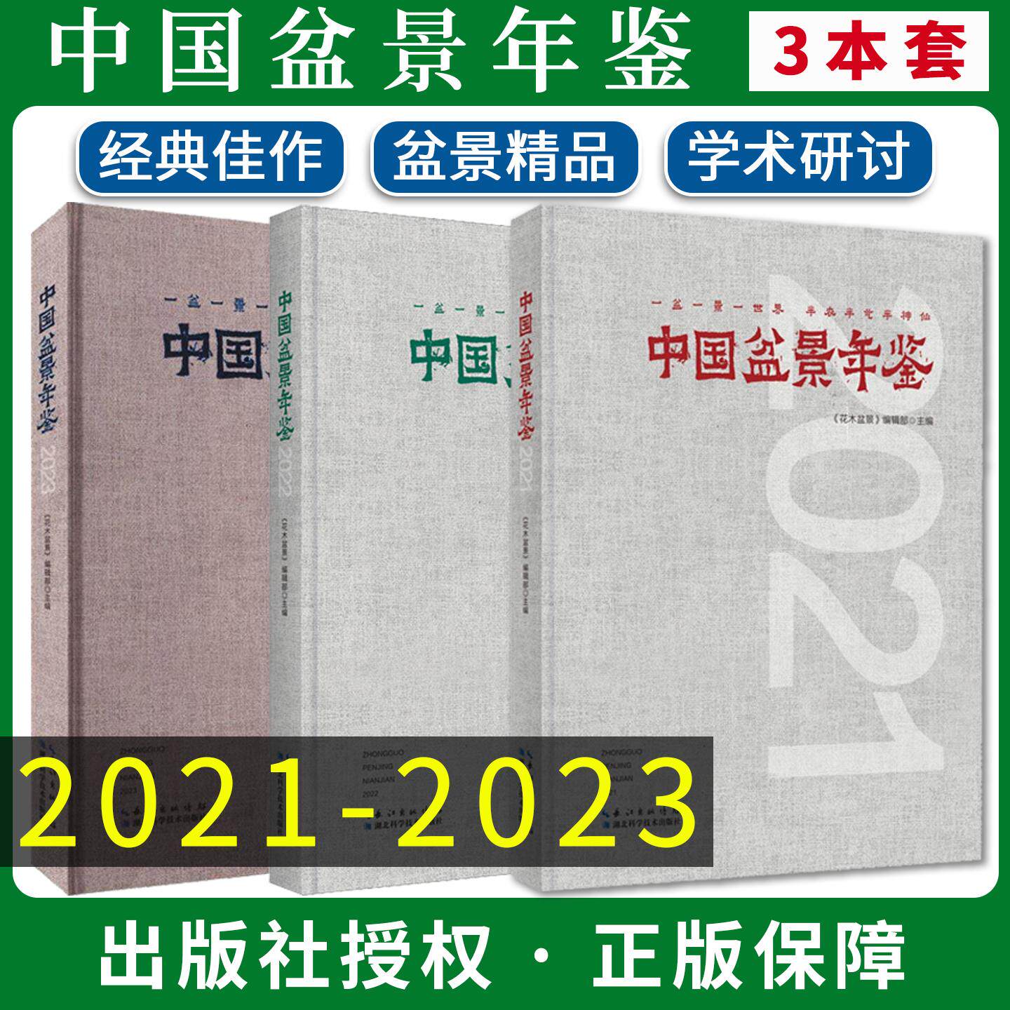 【全3册】中国盆景年鉴?2023 +2022+2021《花木盆景》编辑部 编 9787570634743 湖北科学技术出版社