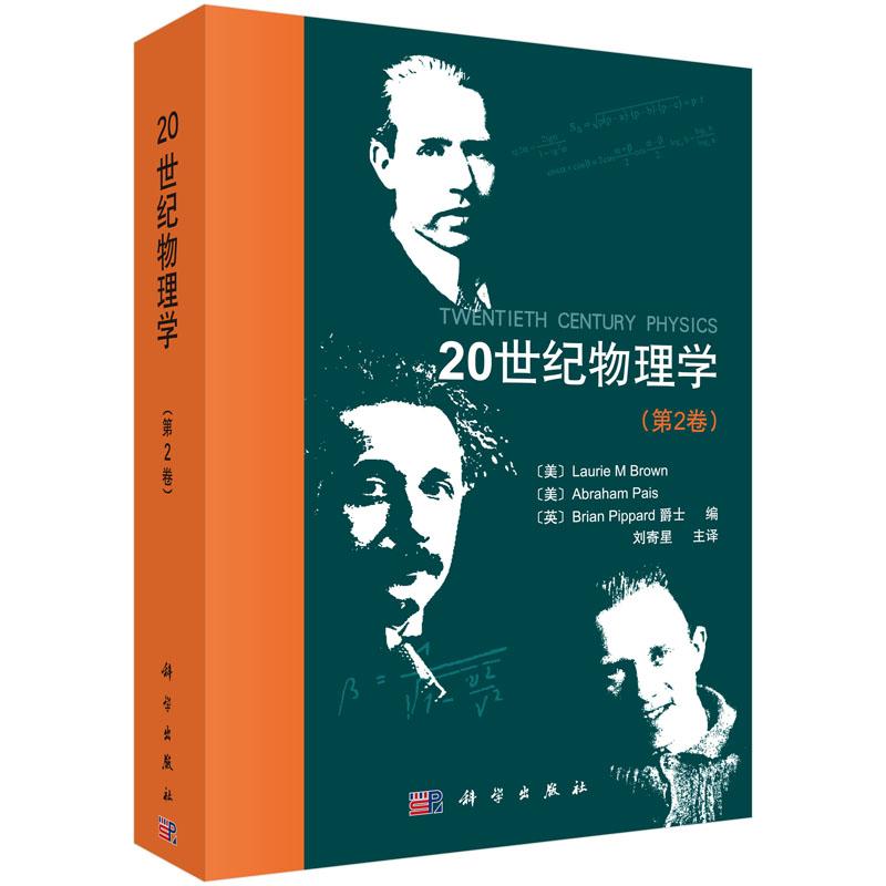20世纪物理学物理学在20世纪取得了突破性的进展改变了世界以及世界和人们对世界的认识2017/12/25出版9787030444080 科学出版社