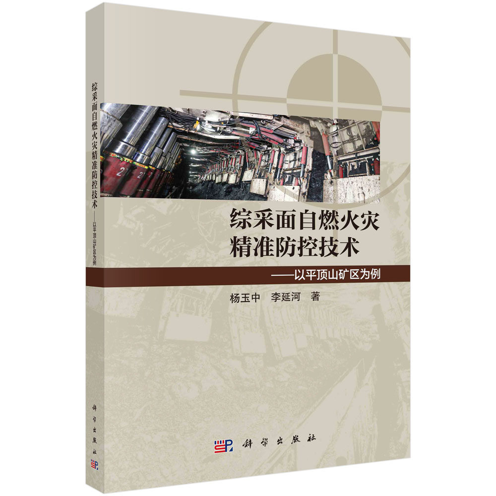 综采面自燃火灾精准防控技术：以平顶山矿区为例 杨玉中 李延河 煤炭自燃事故控制技术理论分析实验数值模拟研究构造煤微观结构