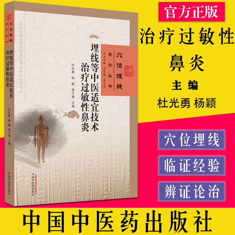 埋线中医适宜技术治疗过敏性鼻炎