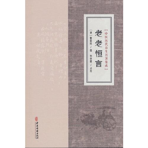 中医历代养生名著集成 老老余编 (明)徐春甫 中医古籍出版社