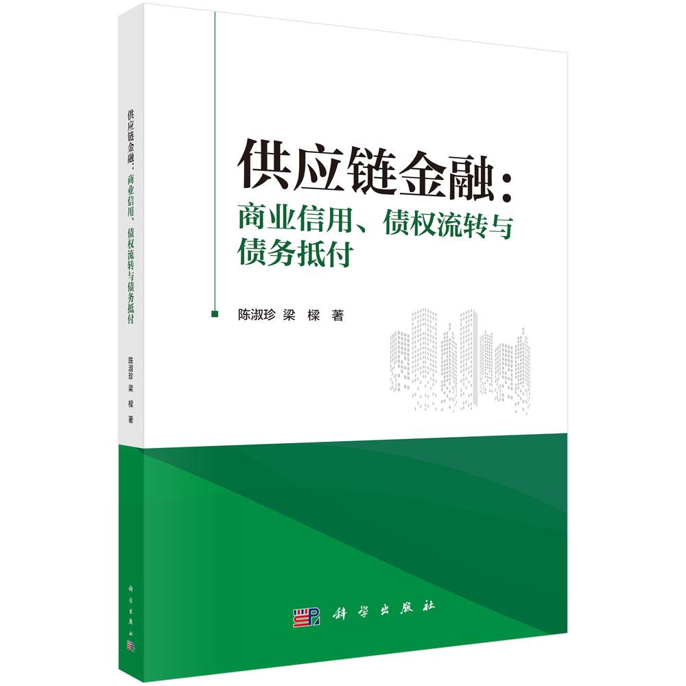 供应链金融:商业信用、债权流转与债务抵付 陈淑珍 梁樑 9787030823519