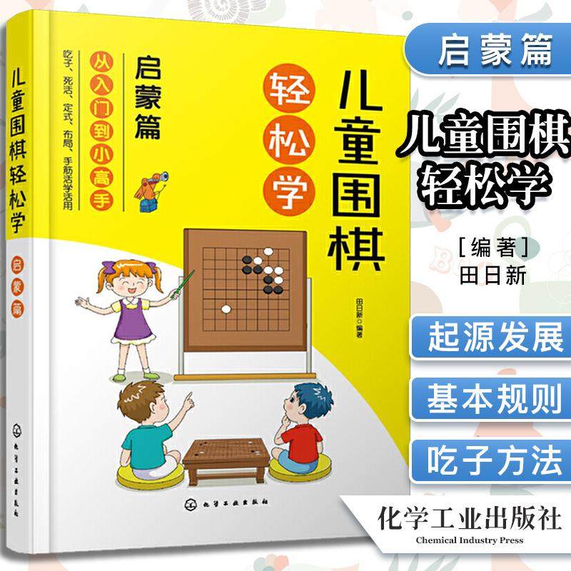 儿童围棋轻松学 启蒙篇 6-12-15岁儿童青少年中小学生围棋入门教材培训读本 益智游戏少年宫围棋课外推荐读物 初学者入门一本通书