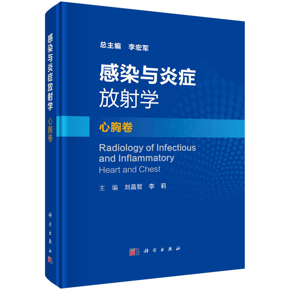感染与炎症放射学心胸卷 刘晶哲李莉胸部心脏大血管感染性疾病原体及自身免疫性或炎症性疾病临床特点病理特征影像学表现鉴别诊断